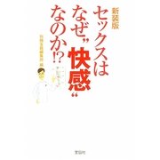 セックスはなぜ"快感"なのか!? 新装版 (宝島SUGOI文庫) [文庫]