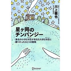 星ヶ岡のチンパンジー―無名の小さなお店(あなた)が有名な大きなお店(あいつ)に勝つたったひとつの戦略 [単行本]