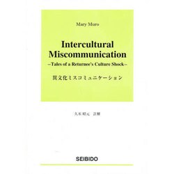 異文化ミスコミュニケーション [単行本]
