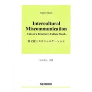 異文化ミスコミュニケーション [単行本]