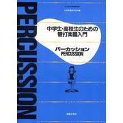 中学生・高校生のための管打楽器入門 パーカッション(中学生・高校生のための管打楽器入門) [単行本]