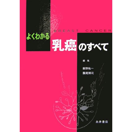 よくわかる乳癌のすべて [単行本]