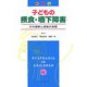 子どもの摂食・嚥下障害―その理解と援助の実際 [単行本]