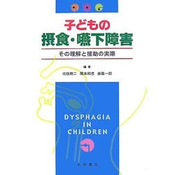 子どもの摂食・嚥下障害―その理解と援助の実際 [単行本]