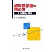 認知症診療の進め方―その基本と実践 [単行本]