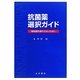 抗菌薬選択ガイド―耐性菌を増やさないために [単行本]