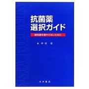抗菌薬選択ガイド―耐性菌を増やさないために [単行本]