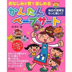 ヨドバシ Com おなじみの歌で楽しめるかんたんペープサート ナツメ幼稚園 保育園books 全集叢書 通販 全品無料配達