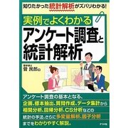 実例でよくわかるアンケート調査と統計解析 [単行本]