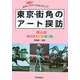東京・街角のアート探訪〈1〉都心編―散策しながら自由に楽しむ! [単行本]