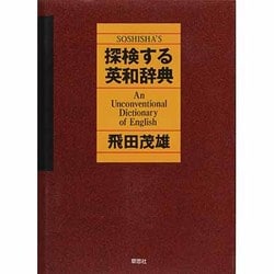 探検する英和辞典 [事典辞典]