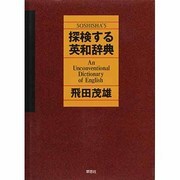 探検する英和辞典 [事典辞典]