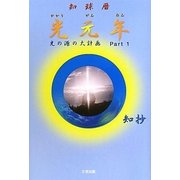 知球暦 光元年―光の源の大計画〈Part1〉 [単行本]