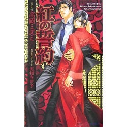 紅の誓約(SHYノベルズ) [新書]