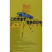 この方法で生きのびろ!―旅先サバイバル篇 [単行本]