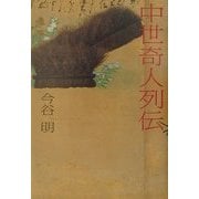 中世奇人列伝 [単行本]