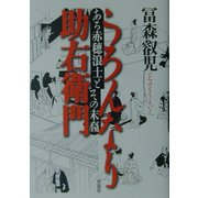 うろんなり助右衛門―ある赤穂浪士とその末裔 [単行本]