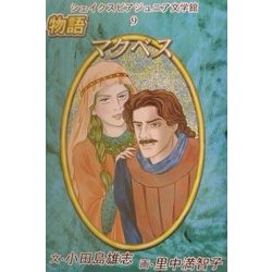 シェイクスピア・ジュニア文学館〈9〉物語マクベス [全集叢書]