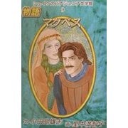 シェイクスピア・ジュニア文学館〈9〉物語マクベス [全集叢書]
