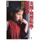 支援・発想転換・NGO―国際協力の「裏舞台」から(「開発と文化を問う」シリーズ〈12〉) [単行本]