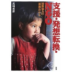 支援・発想転換・NGO―国際協力の「裏舞台」から(「開発と文化を問う」シリーズ〈12〉) [単行本]