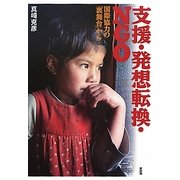 支援・発想転換・NGO―国際協力の「裏舞台」から(「開発と文化を問う」シリーズ〈12〉) [単行本]