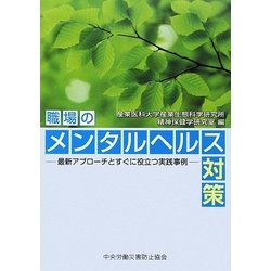 職場のメンタルヘルス対策―最新アプローチとすぐに役立つ実践事例 [単行本]