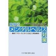 職場のメンタルヘルス対策―最新アプローチとすぐに役立つ実践事例 [単行本]