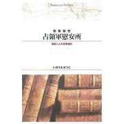 敗戦秘史 占領軍慰安所―国家による売春施設(Shinhyoron Selection〈61〉) [単行本]