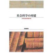 ＯＤ＞社会科学の再建－人間と社会を見直す目 ＯＤ版 (Ｓｈｉｎｈｙｏｒｏｎ　ｓｅｌｅｃｔｉｏｎ<３３>) [単行本]