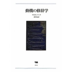 動機の修辞学 [単行本]