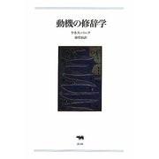 動機の修辞学 [単行本]