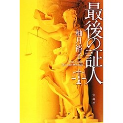 最後の証人 [単行本]