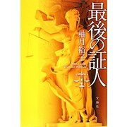 最後の証人 [単行本]