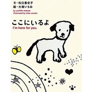ここにいるよ [単行本]
