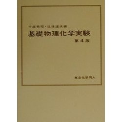 基礎物理化学実験 第4版 [単行本]