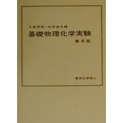 基礎物理化学実験 第4版 [単行本]