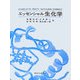エッセンシャル生化学 [単行本]