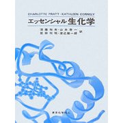 エッセンシャル生化学 [単行本]