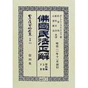 日本立法資料全集 別巻172 復刻版 [全集叢書]