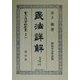 民法(明治23年)詳解 取得編之部〈下巻〉 復刻版 (日本立法資料全集〈別巻231〉) [全集叢書]