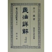 民法(明治23年)詳解 取得編之部〈下巻〉 復刻版 (日本立法資料全集〈別巻231〉) [全集叢書]