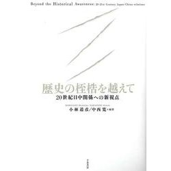 歴史の桎梏を越えて―20世紀日中関係への新視点 [単行本]