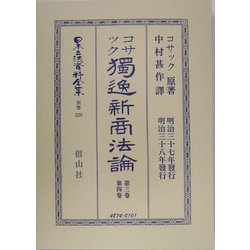 独逸新商法論〈第3巻・第4巻〉 復刻版 (日本立法資料全集〈別巻320〉) [全集叢書]