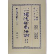 独逸新商法論〈第3巻・第4巻〉 復刻版 (日本立法資料全集〈別巻320〉) [全集叢書]