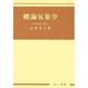 概論気象学 [単行本]