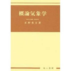 概論気象学 [単行本]