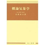 概論気象学 [単行本]