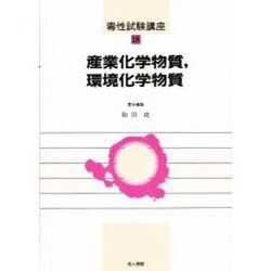 産業化学物質、環境化学物質(毒性試験講座〈18〉) [単行本]