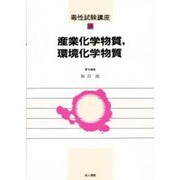 産業化学物質、環境化学物質(毒性試験講座〈18〉) [単行本]